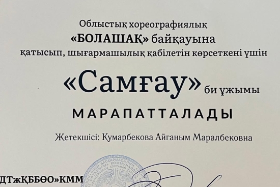 Қостанай облысы әкімдігі білім басқармасының «Дене тәрбиесі және қосымша білім беру өңірлік орталығы» ұйымдастырған «Болашақ» облыстық хореографиялық конкурсында біздің мектебіміздің биыл ғана құрылған «Самғау» би үйірмесі өз өнерімен жарқырап, жүлделі ди